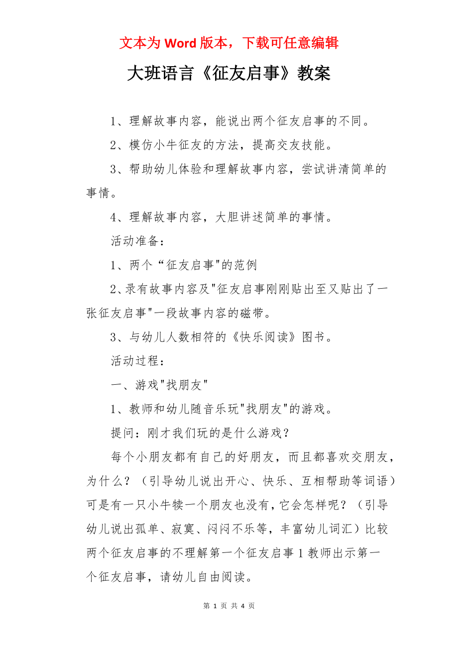 大班语言《征友启事》教案.docx_第1页