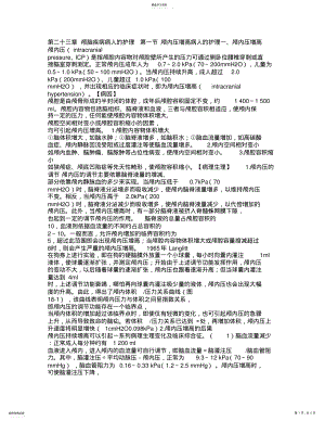 2022年第二十一章颅脑损伤病人的护理 .pdf