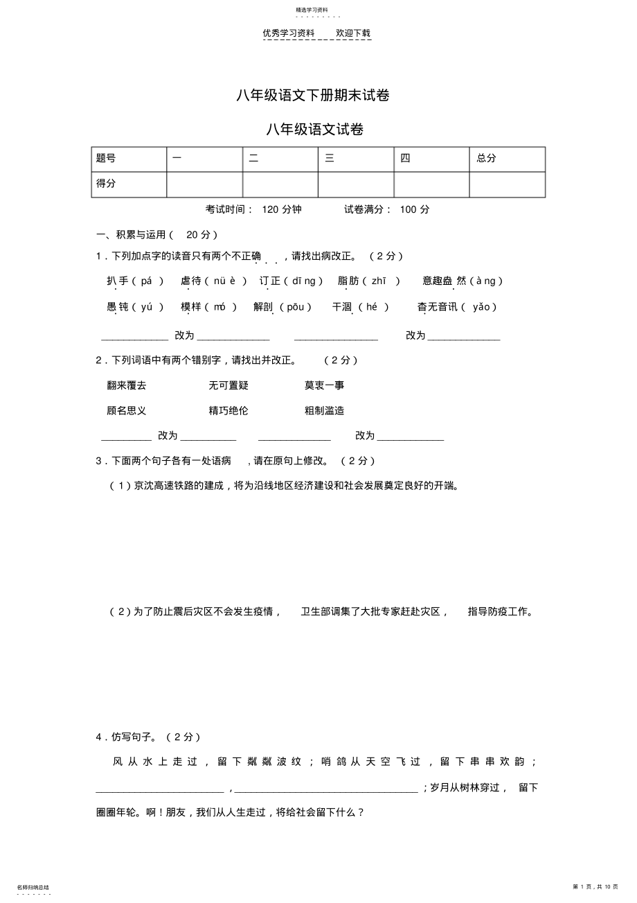 2022年八年级语文下学期期末教学质量调研考试题 .pdf_第1页