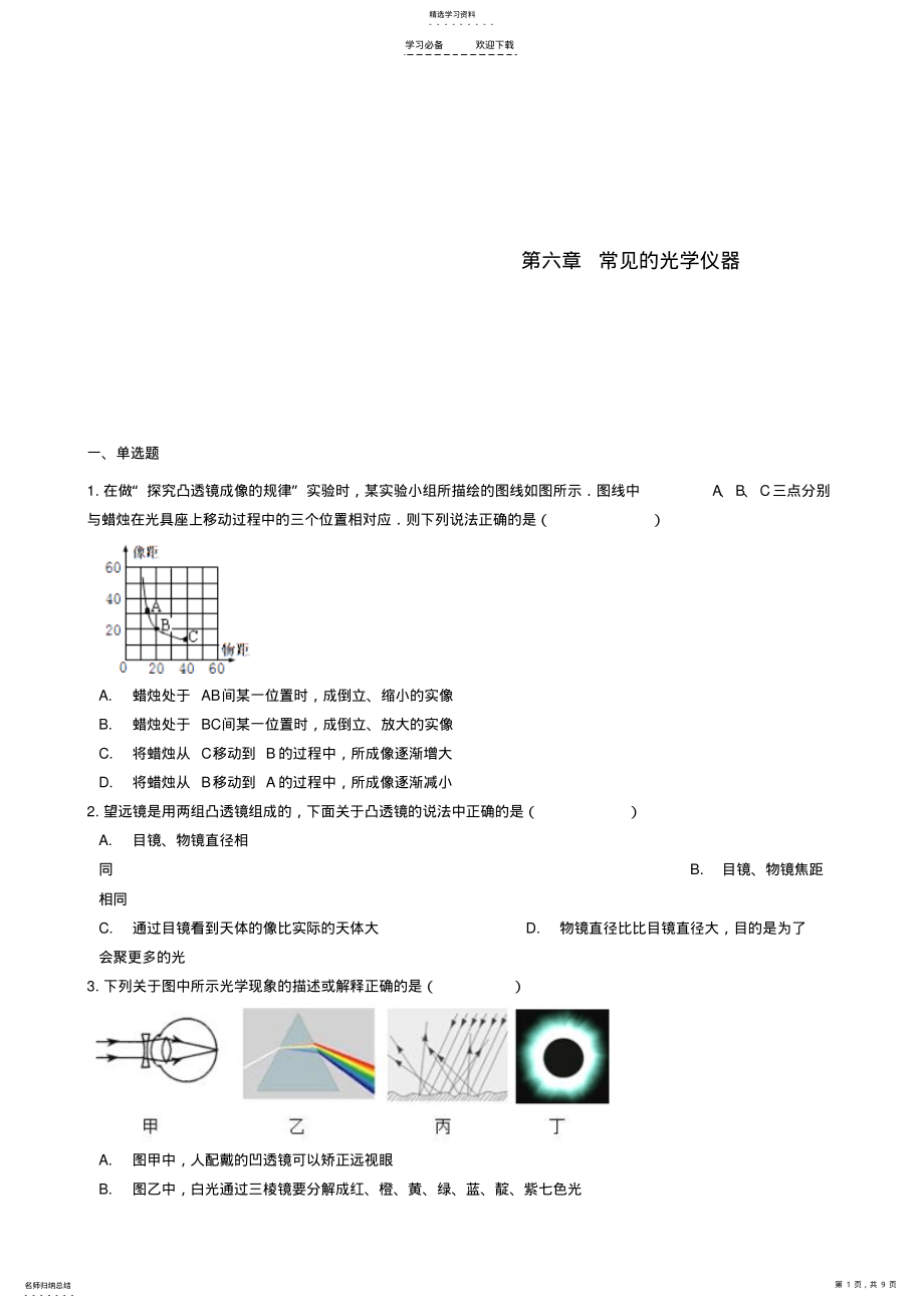 2022年八年级物理下册-第六章-常见的光学仪器章节测试 .pdf_第1页