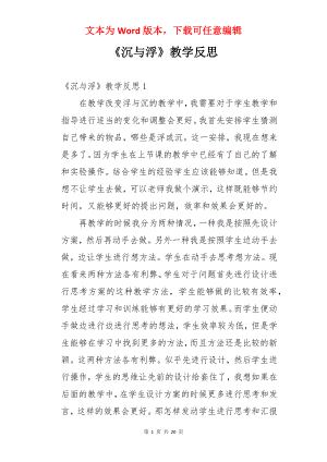 《沉与浮》教学反思.docx