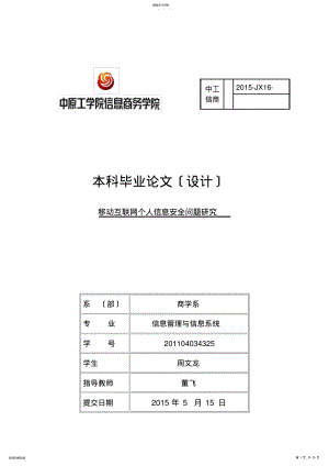 2022年移动互联网个人信息安全问题研究 .pdf