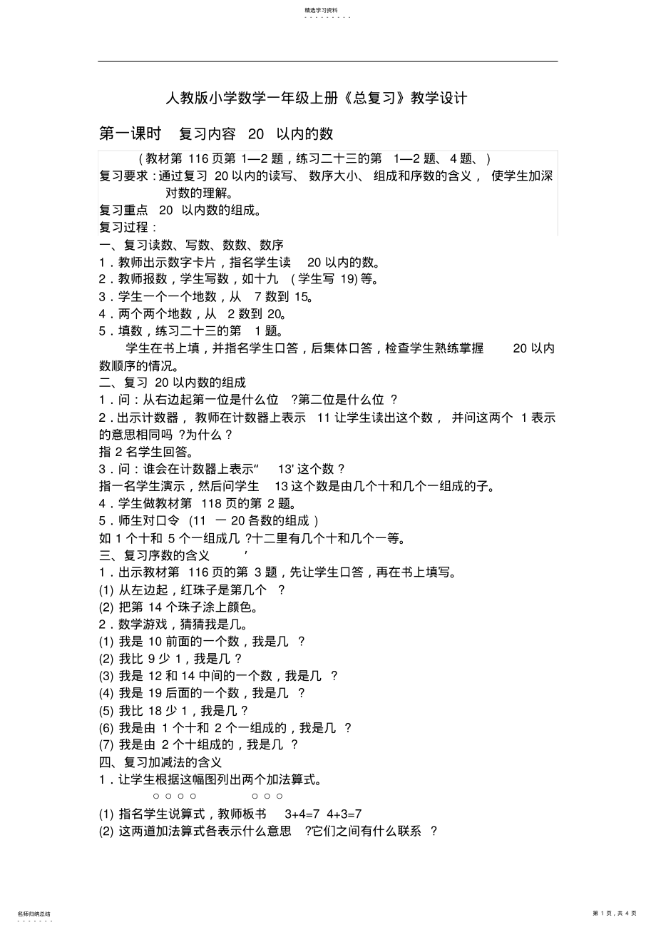 2022年人教版小学数学一年级上册总复习教学设计 .pdf_第1页