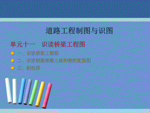 识读桥梁工程图ppt课件.ppt