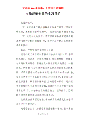 市场营销专业的实习目的.docx