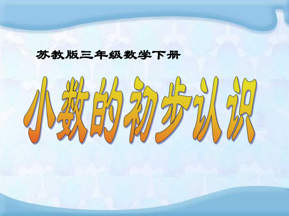 苏教版新教材三年级下册《小数的初步认识》ppt课件.ppt_第1页