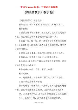 《周长的认识》教学设计.docx