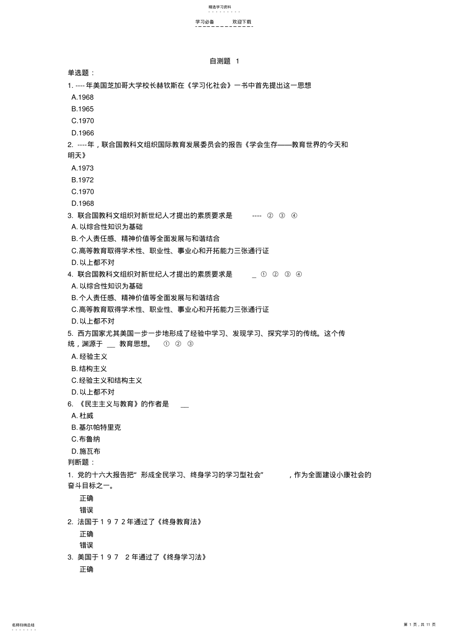 2022年研究性学习的理论方法与实践探索自测题及答案 .pdf_第1页