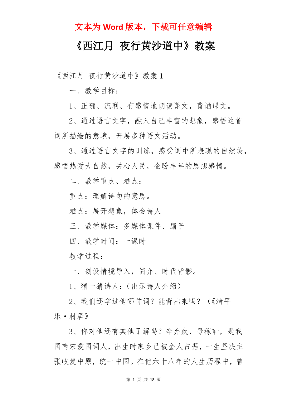 《西江月 夜行黄沙道中》教案.docx_第1页