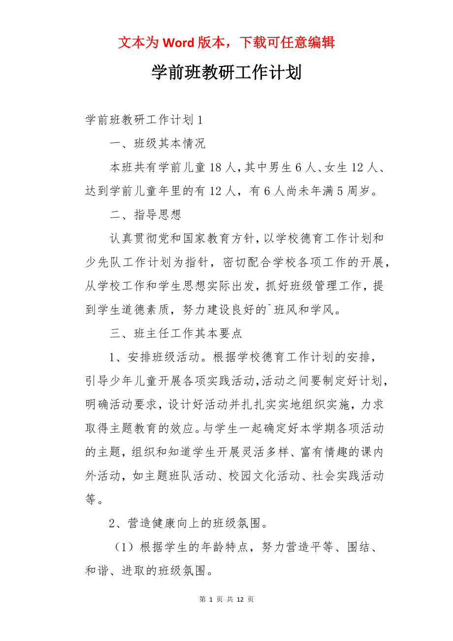 学前班教研工作计划.docx_第1页