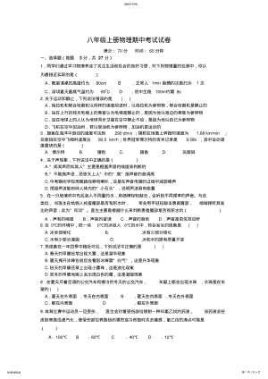 2022年八年级上册物理期中考试试卷 .pdf