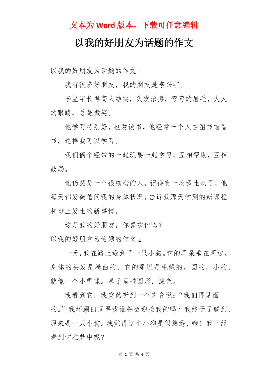 以我的好朋友为话题的作文.docx_第1页