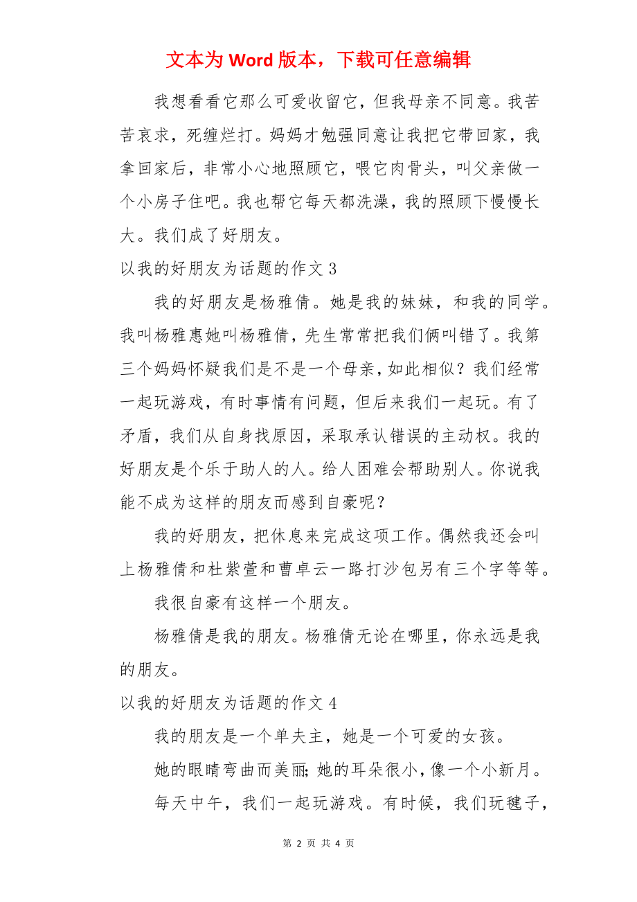 以我的好朋友为话题的作文.docx_第2页