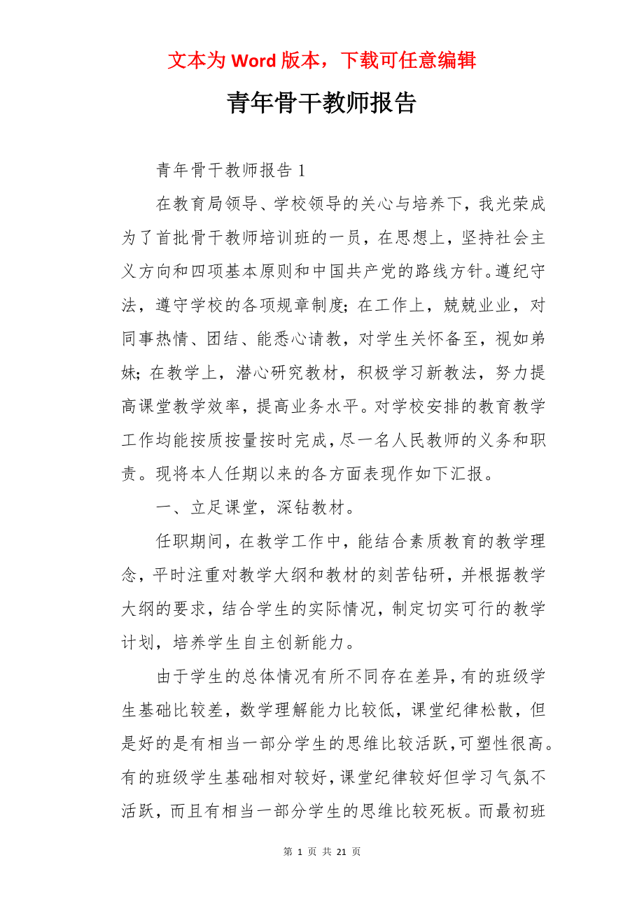 青年骨干教师报告.docx_第1页