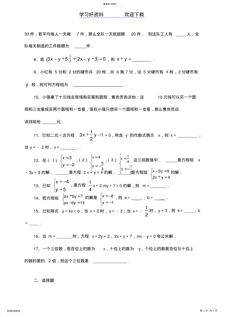 2022年第八章二元一次方程组练习 .pdf_第2页