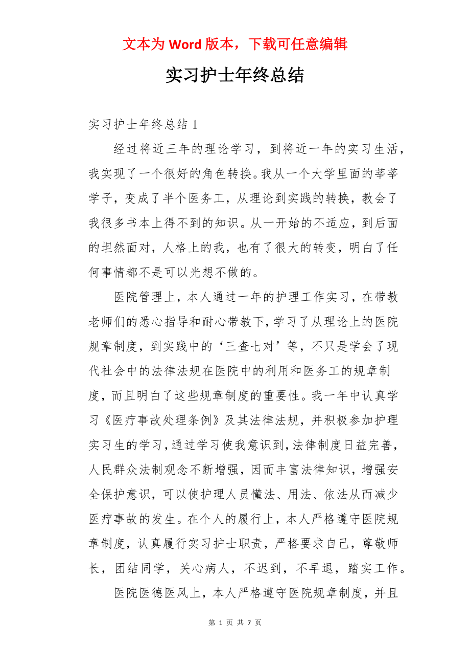 实习护士年终总结.docx_第1页