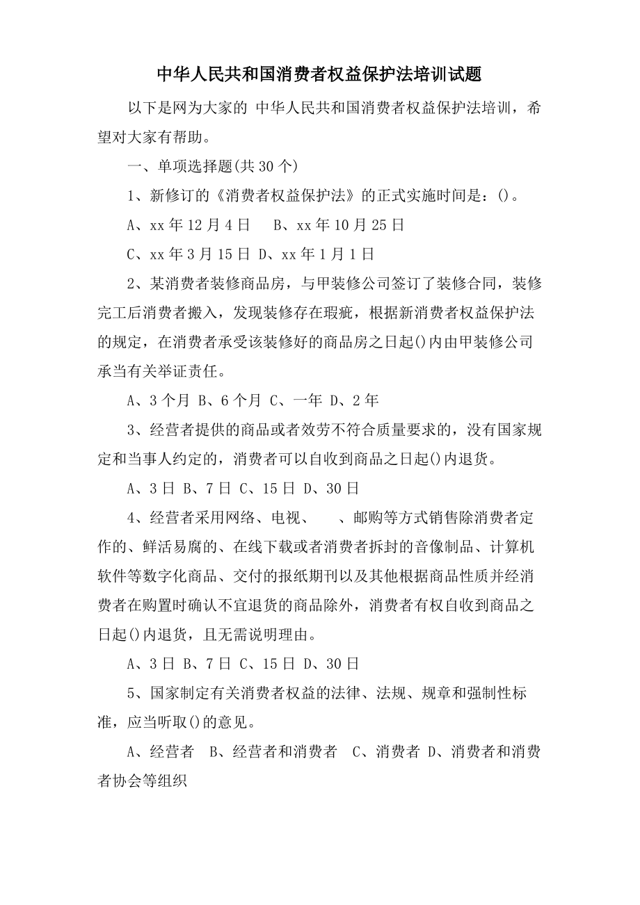 中华人民共和国消费者权益保护法培训试题.pdf_第1页