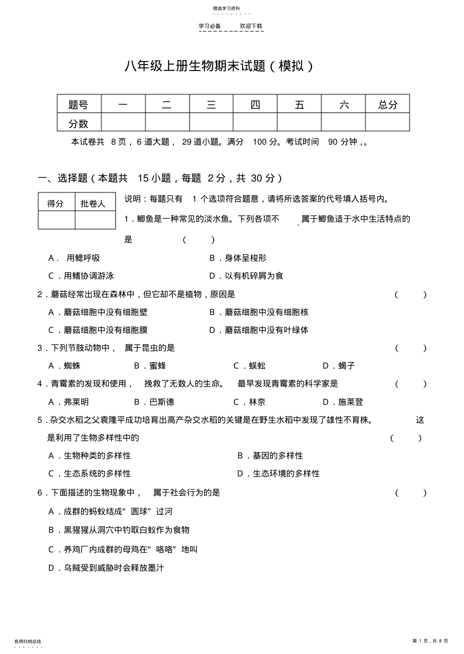 2022年八年级上册生物期末模拟试题 .pdf_第1页