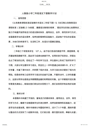 2022年人教版小学二年级语文下册教学计划 .pdf