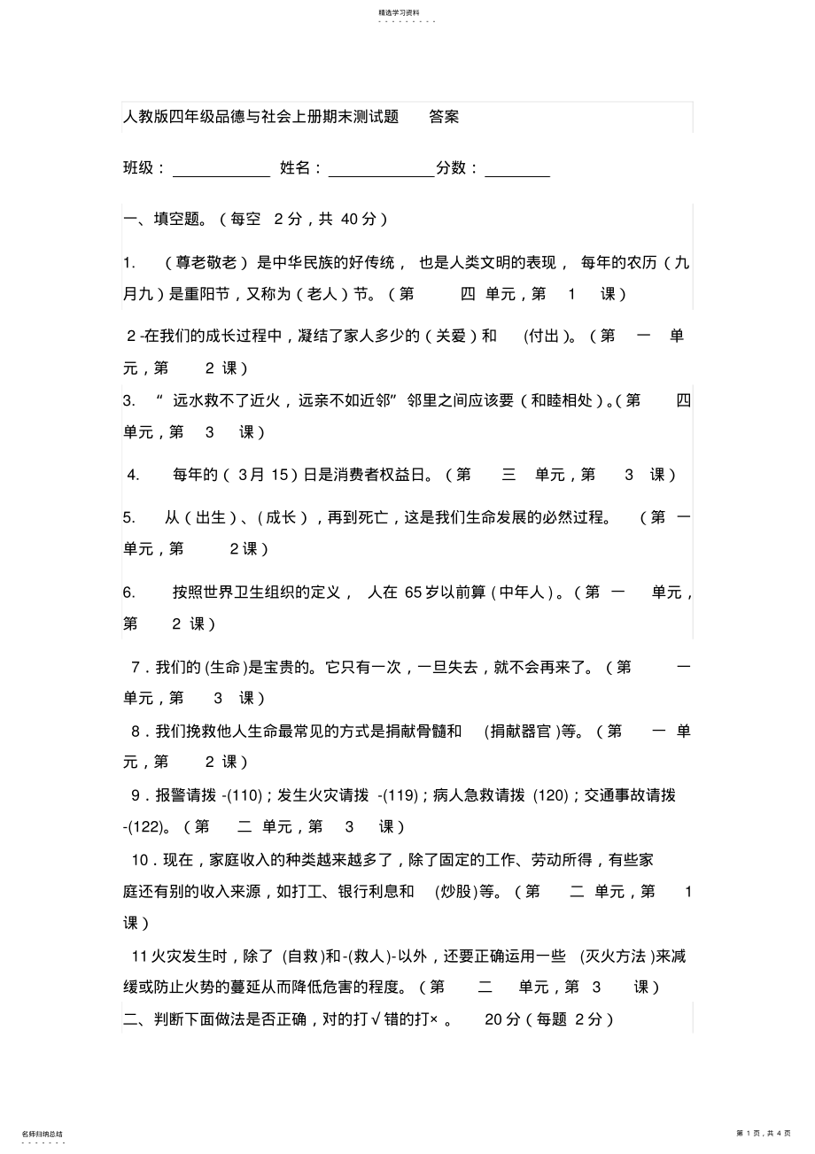 2022年人教版四年级品德与社会上册期末测试题答案 .pdf_第1页