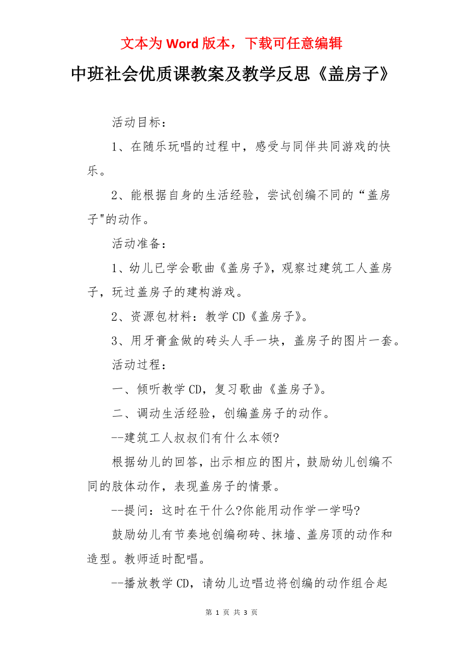 中班社会优质课教案及教学反思《盖房子》.docx_第1页