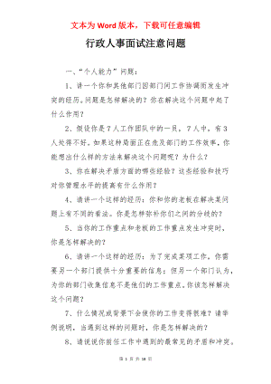 行政人事面试注意问题.docx