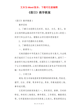 《落日》教学教案.docx