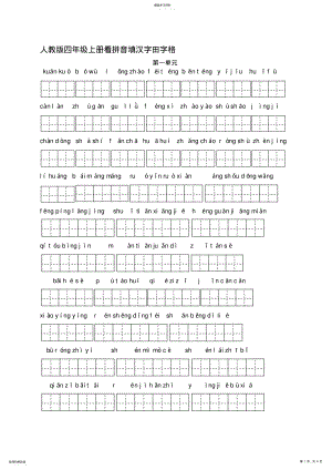 2022年人教版四年级上册看拼音填汉字田字格 .pdf