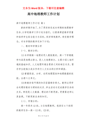 高中地理教师工作计划.docx