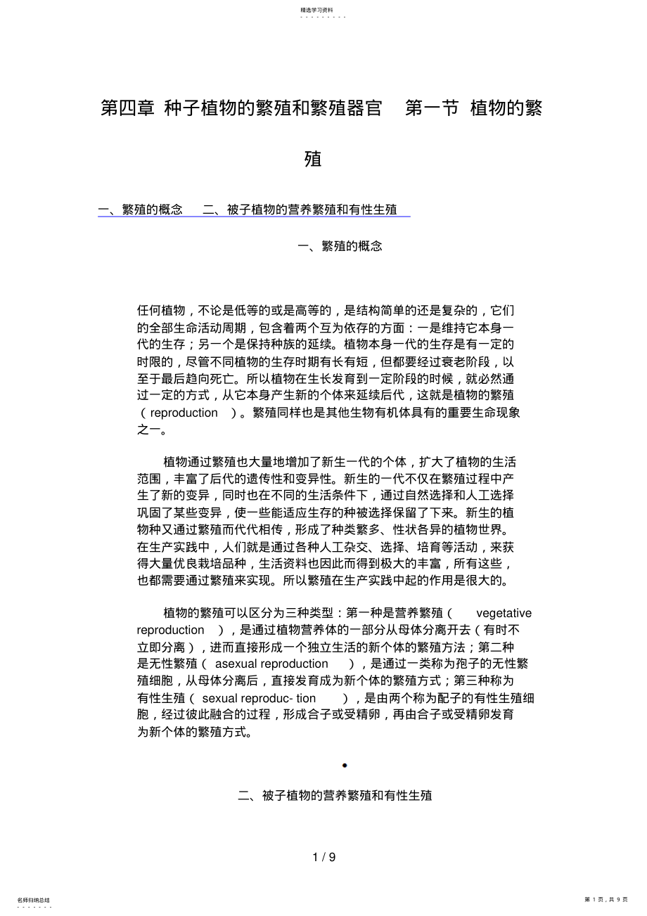 2022年第四章种子植物的繁殖和繁殖器官第一节植物的繁殖 .pdf_第1页