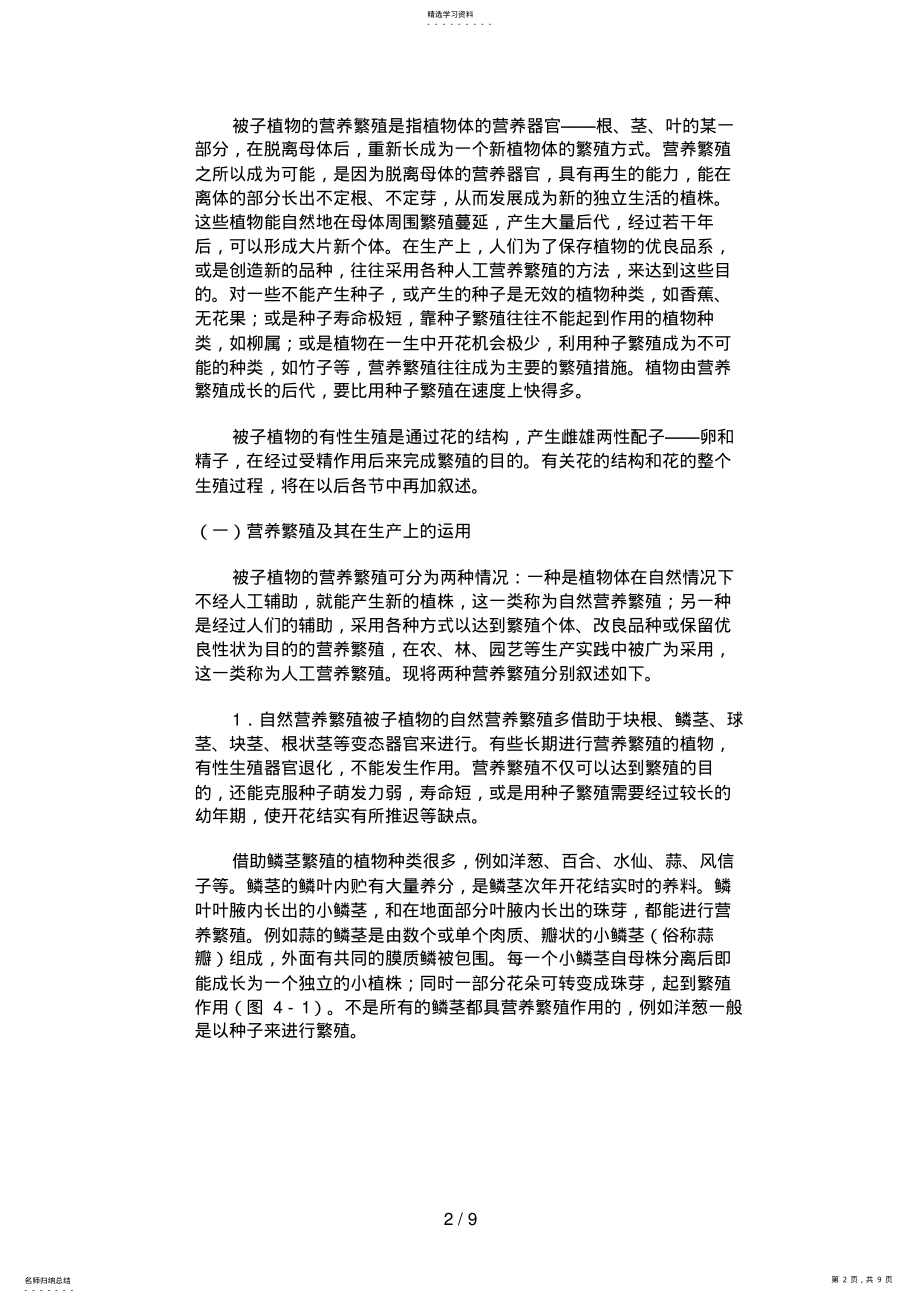 2022年第四章种子植物的繁殖和繁殖器官第一节植物的繁殖 .pdf_第2页