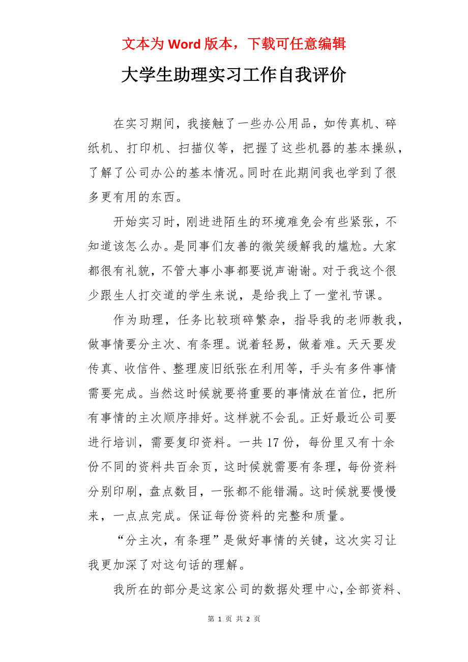 大学生助理实习工作自我评价.docx_第1页