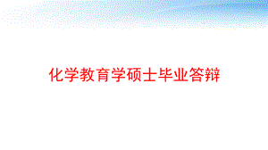 化学教育学硕士毕业答辩-ppt课件.ppt