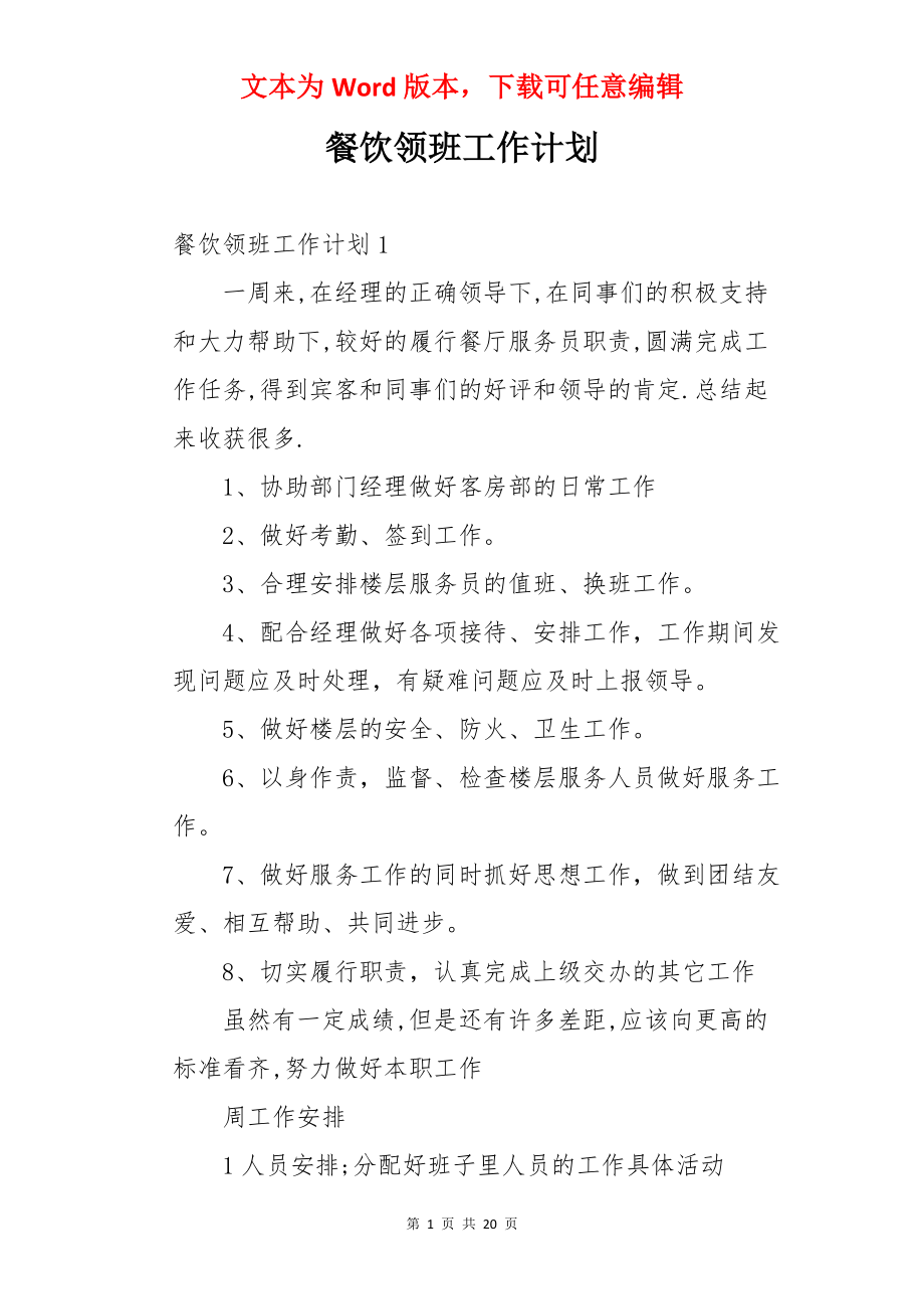 餐饮领班工作计划.docx_第1页