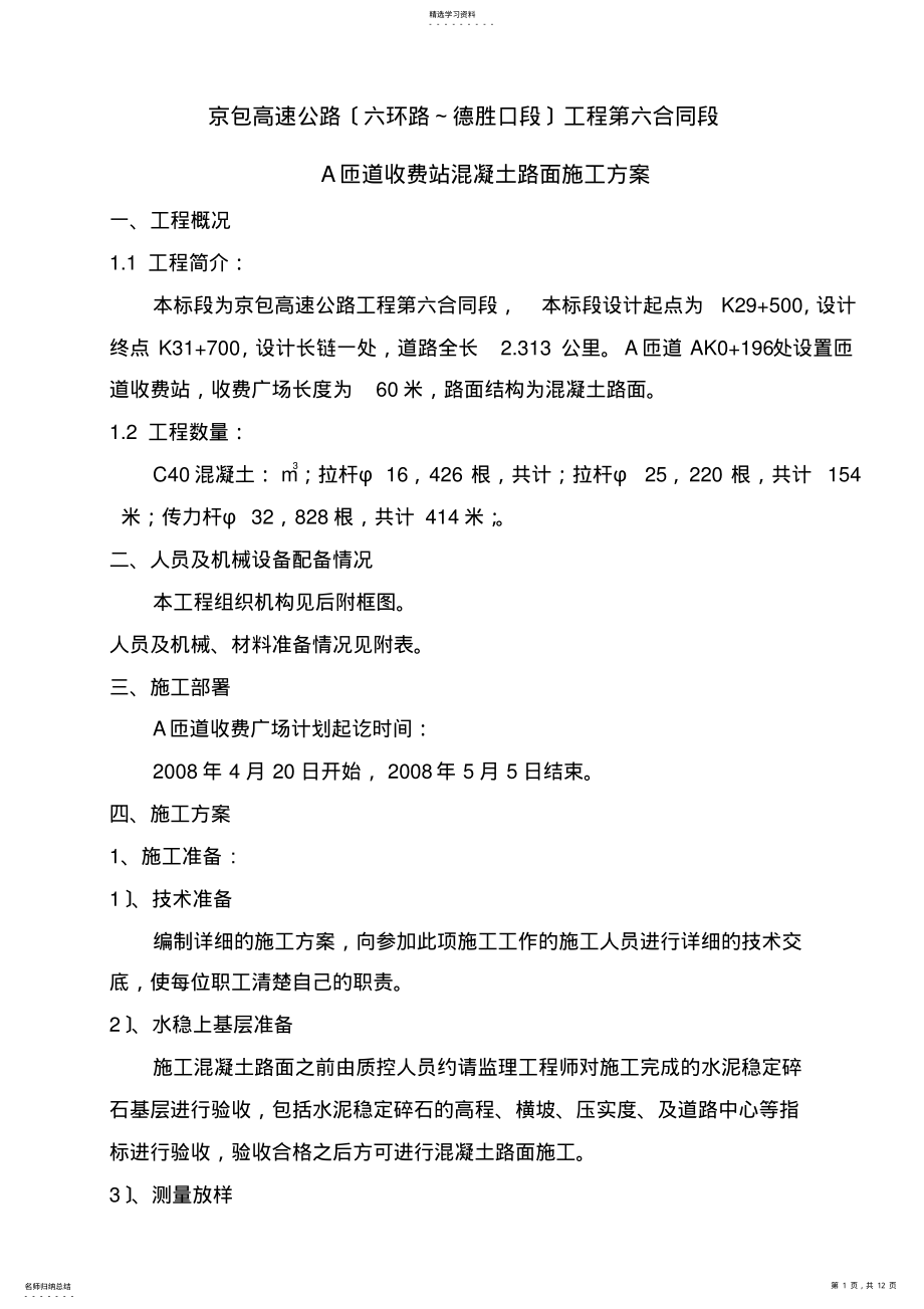 2022年砼路面施工方案 .pdf_第1页