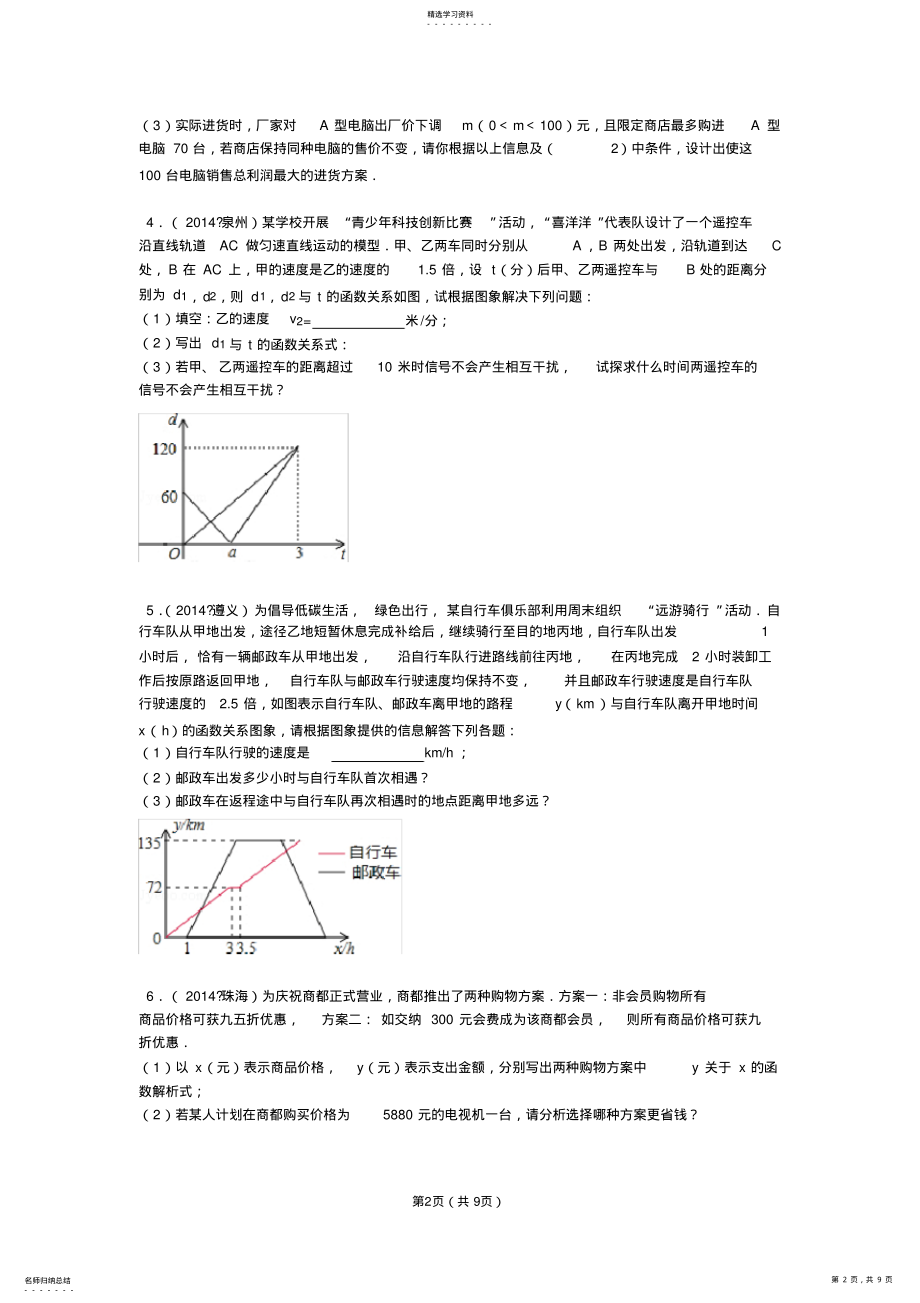 2022年八年级数学一次函数应用题 .pdf_第2页