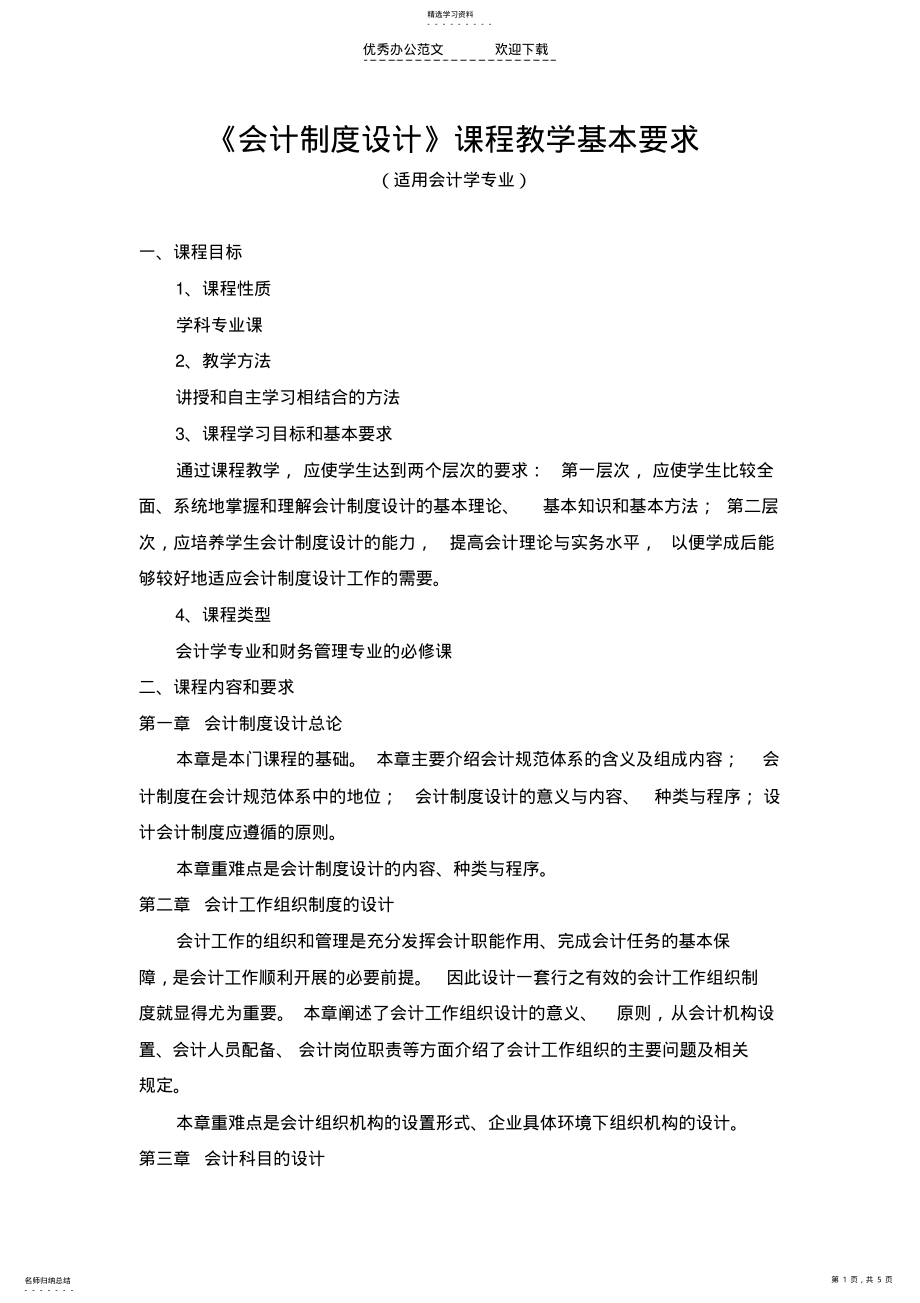 2022年会计制度设计教学基本要求 .pdf_第1页