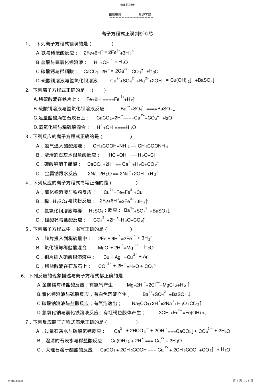 2022年离子方程式正误判断和离子共存专题练习 .pdf_第1页