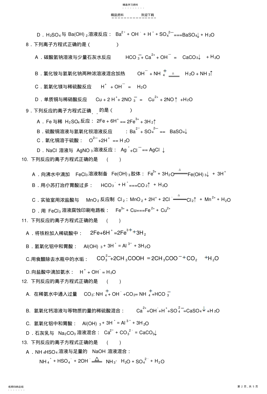 2022年离子方程式正误判断和离子共存专题练习 .pdf_第2页