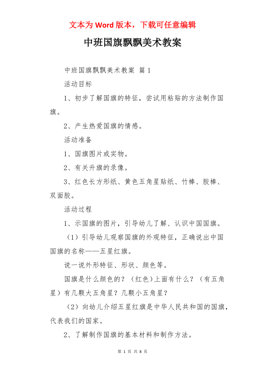 中班国旗飘飘美术教案.docx_第1页