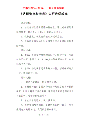 《认识整点和半点》大班数学教案.docx