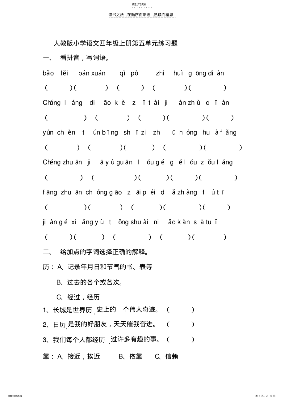 2022年人教版小学语文四年级上册第五单元练习题 .pdf_第1页