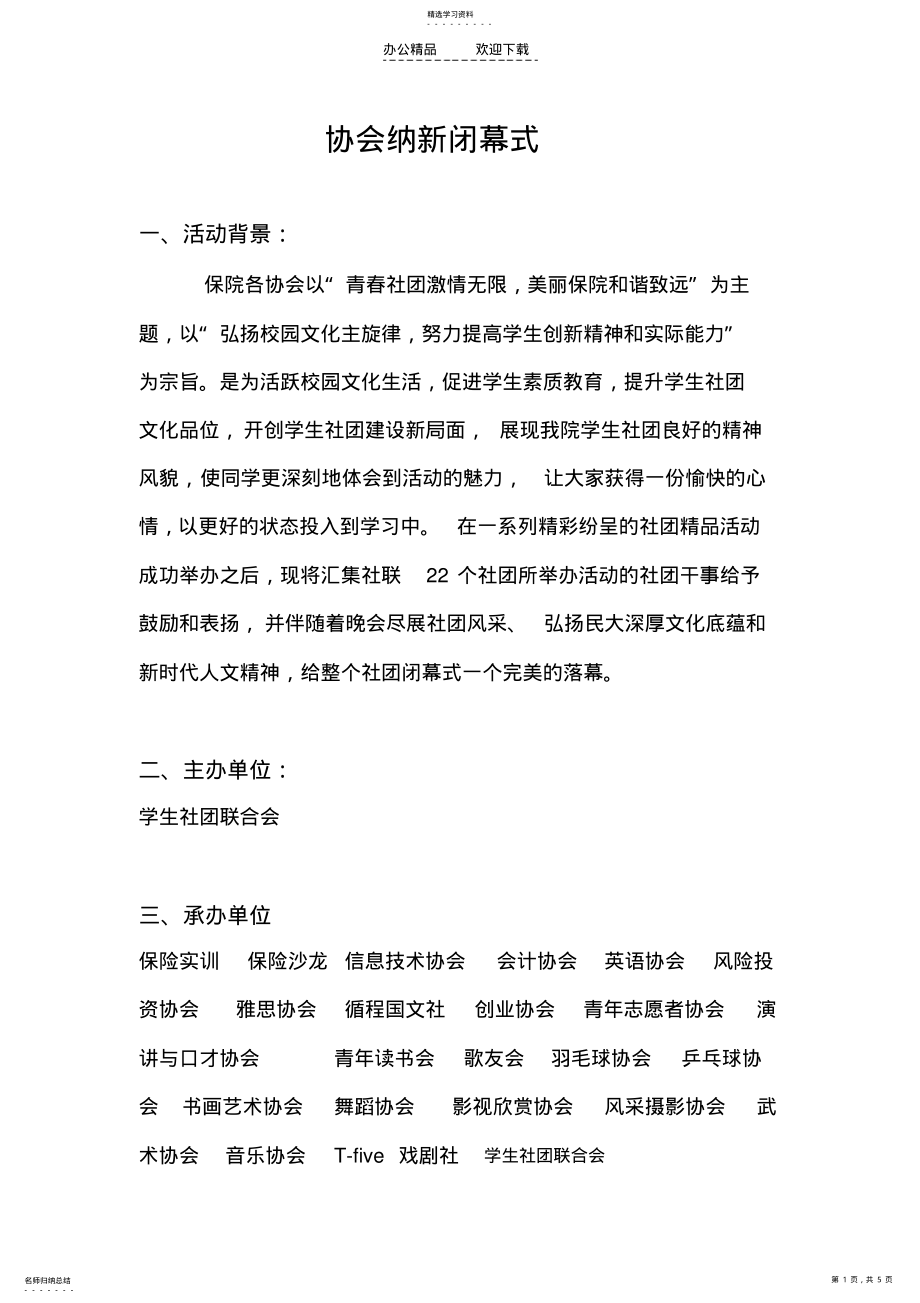 2022年社团文化艺术节闭幕式策划书 .pdf_第1页