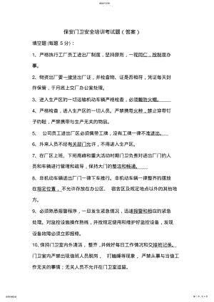 2022年保安门卫安全培训考试题 .pdf