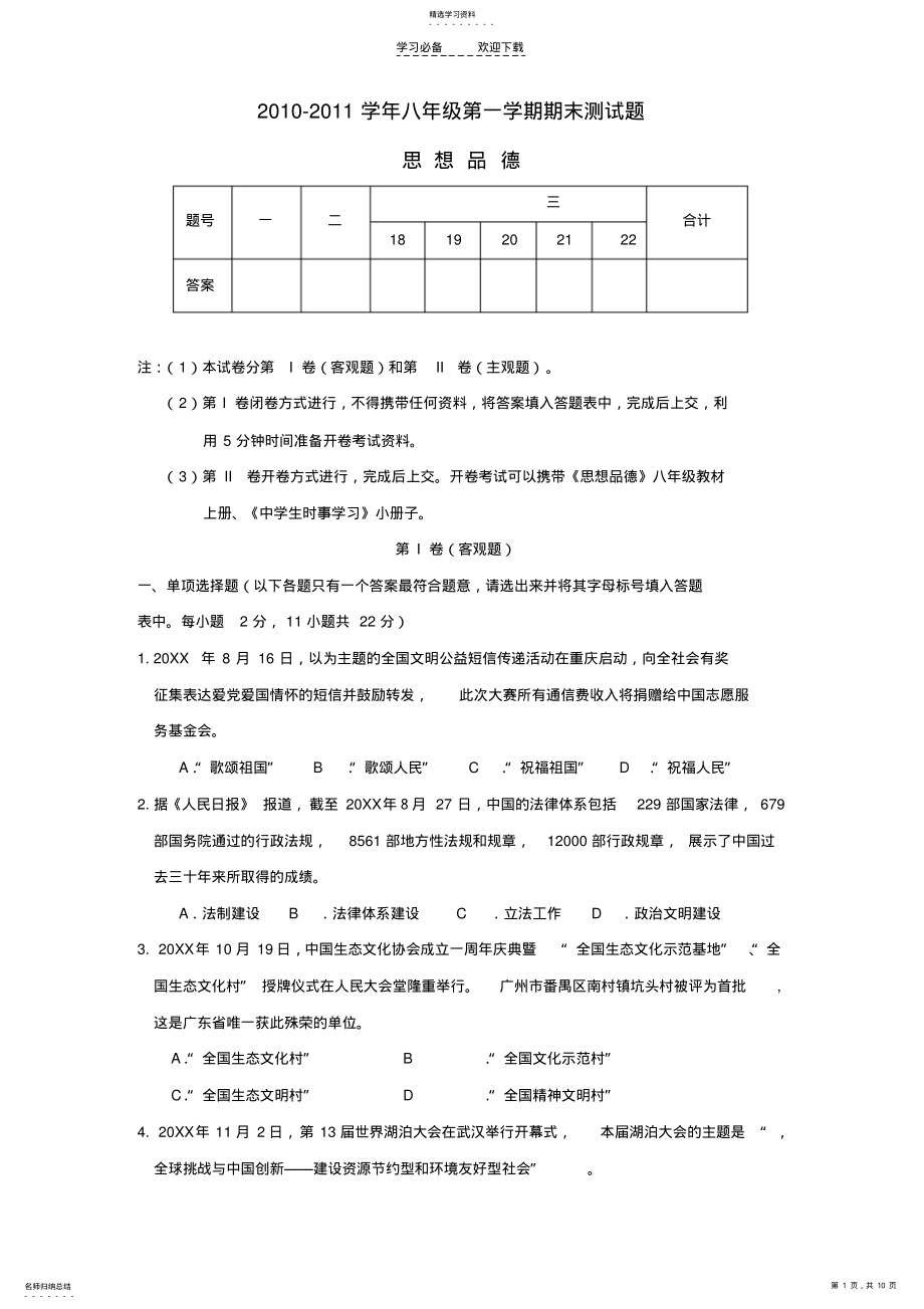 2022年八年级第一学期思想品德期末测试题 .pdf_第1页