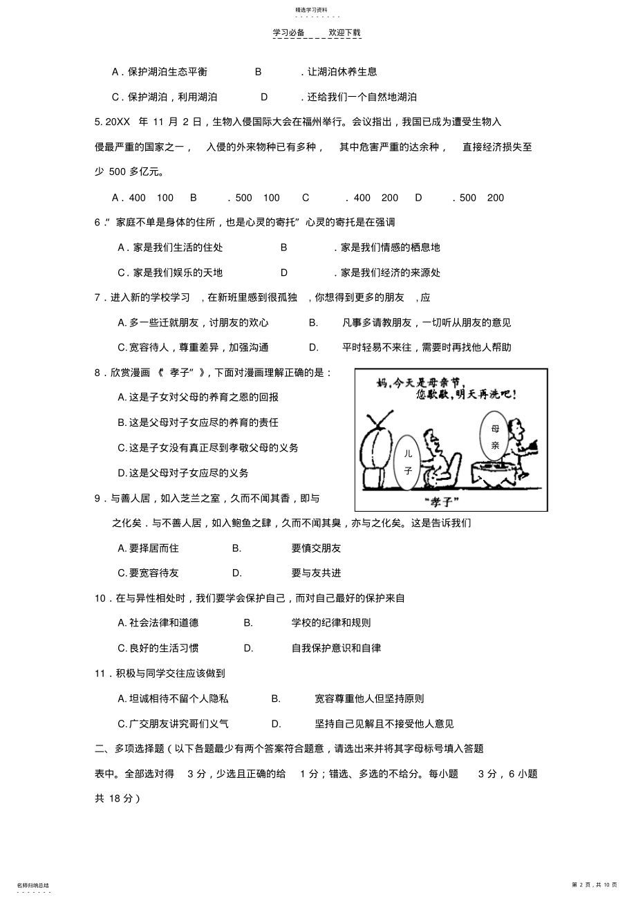 2022年八年级第一学期思想品德期末测试题 .pdf_第2页