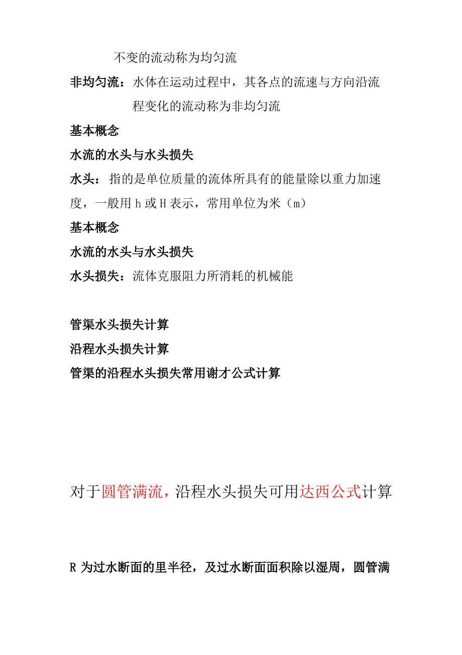 给水排水管网水力学基础.pdf_第2页