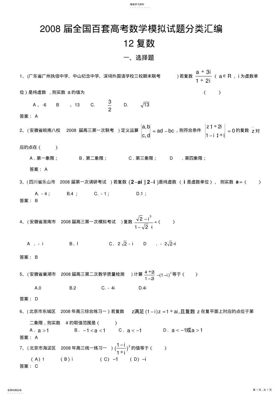 2022年全国百套高考数学模拟试题分类汇编复数 .pdf_第1页