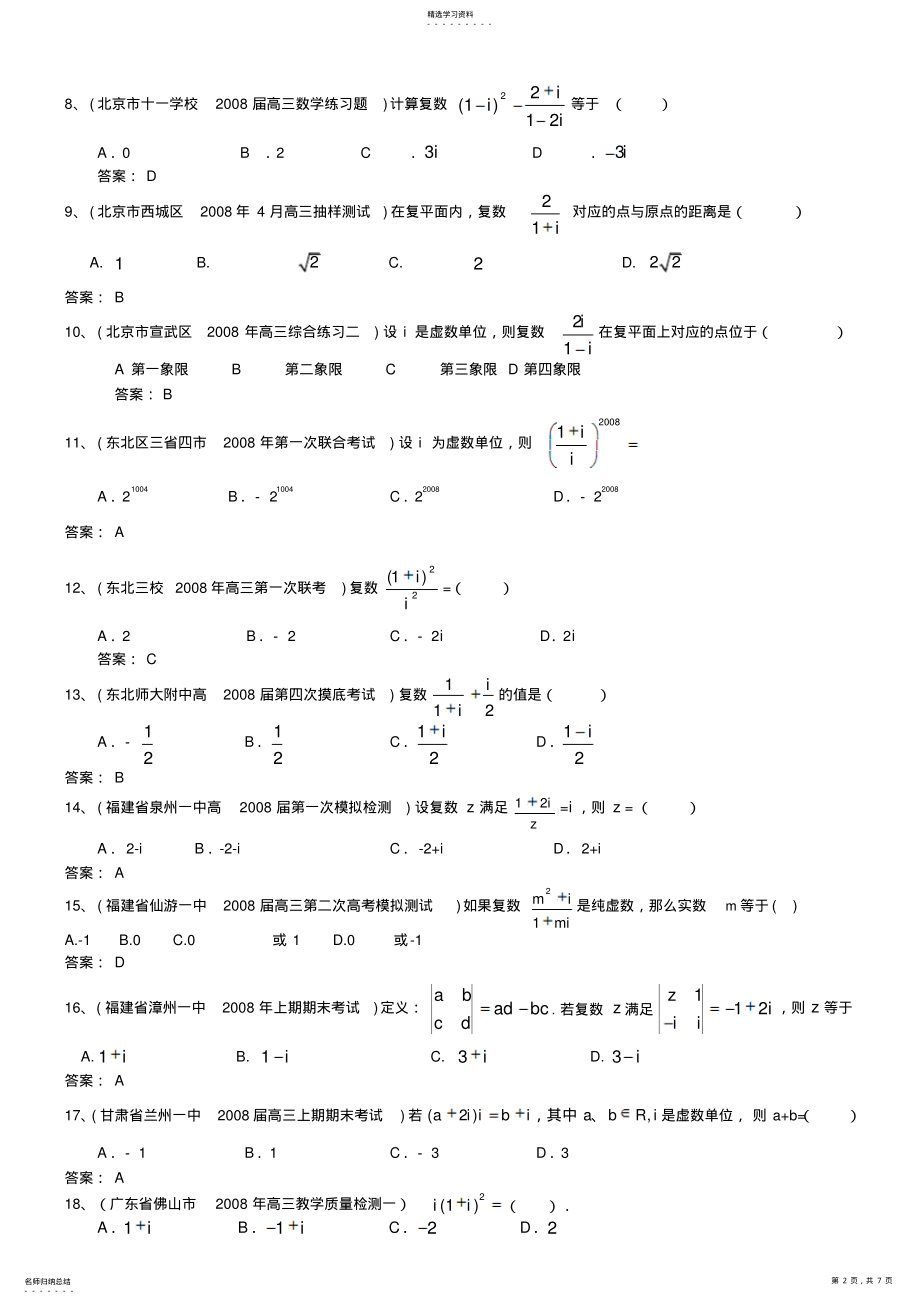 2022年全国百套高考数学模拟试题分类汇编复数 .pdf_第2页