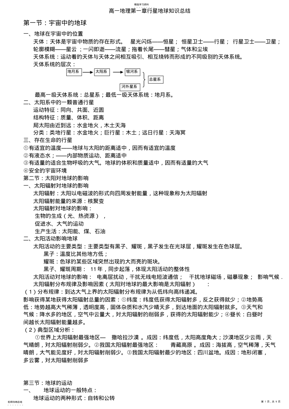 2022年人教版高一地理必修1第一单元知识点及习题 2.pdf_第1页